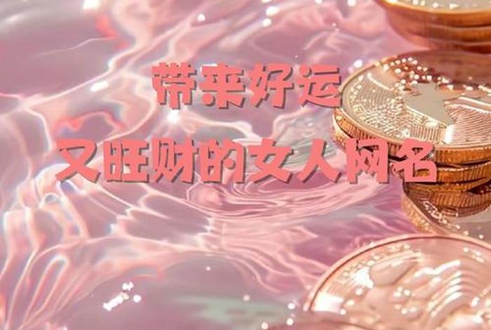 女人聚财的电商名字(女人聚财的电商名字童车) 女人聚财的电商名字(女人聚财的电商名字童车)