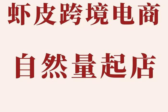 跨境电商虾皮代运营靠谱吗、虾皮跨境电商1680元代运营