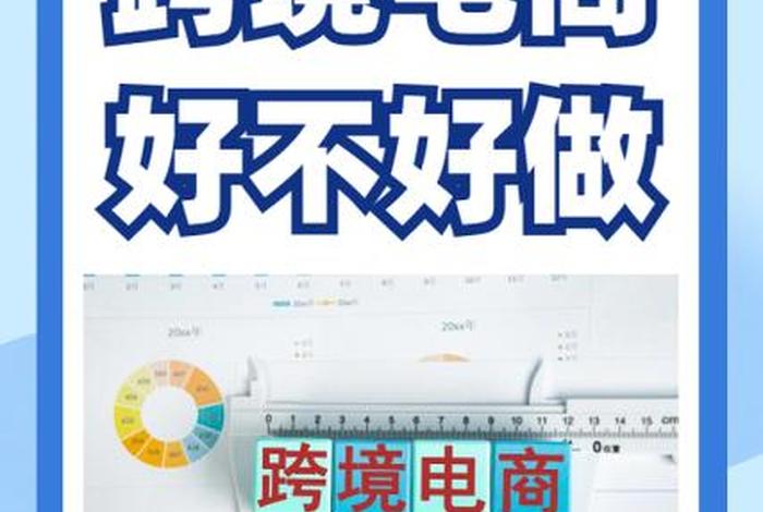 做跨境电商能赚钱吗、做跨境电商能赚钱吗有没有危险 做跨境电商能赚钱吗、做跨境电商能赚钱吗有没有危险