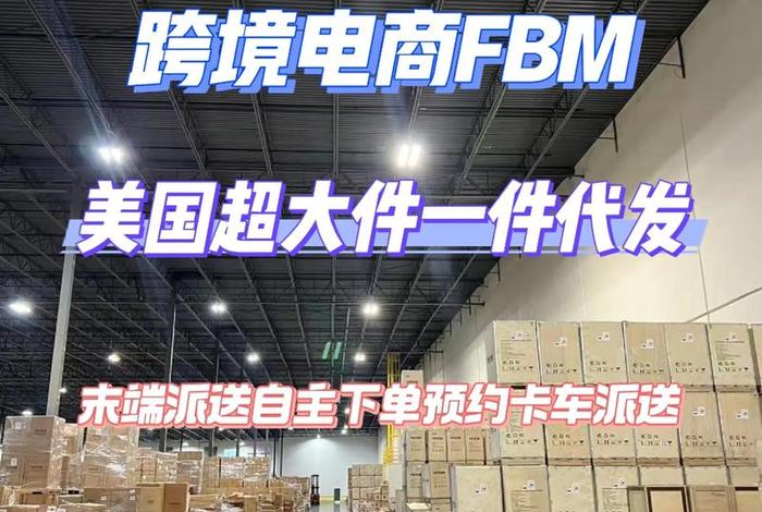 fba跨境电商物流是什么意思；跨境电商fb是什么意思啊