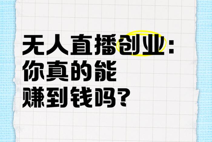 电商无人直播有赚头吗？、电商无人直播有赚头吗是真的吗