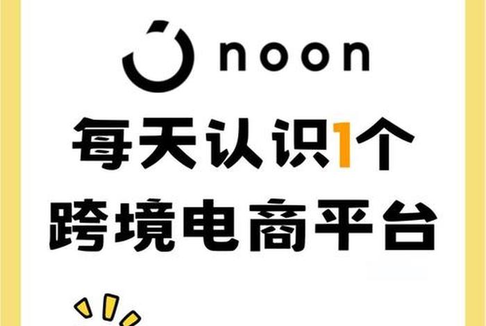 noon电商平台官网下载;noon电商官网app下载 noon电商平台官网下载;noon电商官网app下载