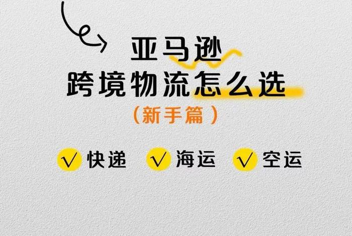 跨境电商新手卖家物流怎么选择 跨境电商新手卖家物流怎么选择快递