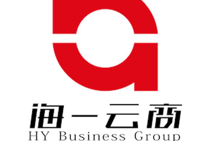 海一电商、海一电子商务有限公司