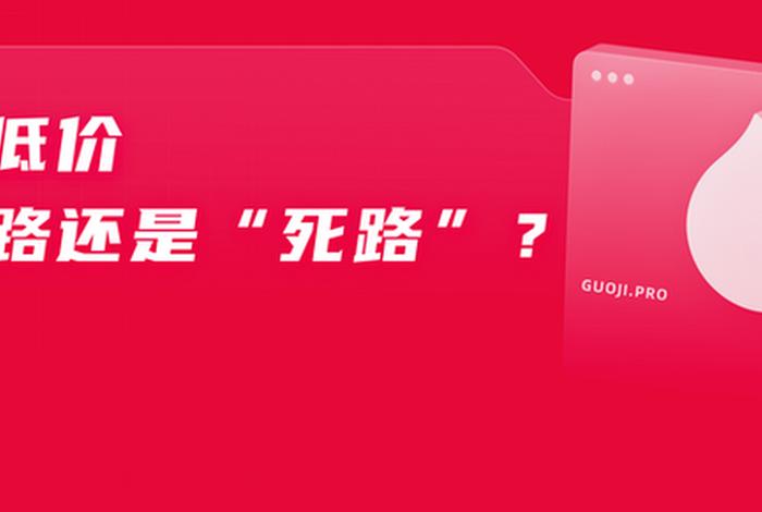 电商价格战视频；电商价格战如何收官