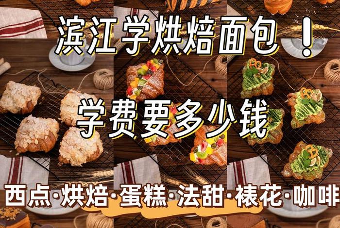 自学烘焙好还是去培训学校、自学烘焙好还是去培训学校好 自学烘焙好还是去培训学校、自学烘焙好还是去培训学校好