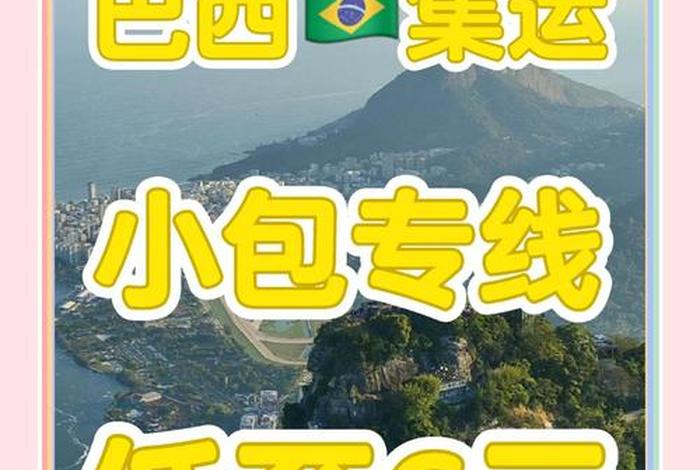 巴西电商小包物流(巴西小包走什么物流) 巴西电商小包物流(巴西小包走什么物流)