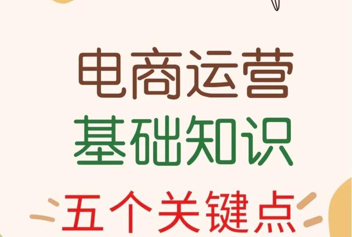 电商运营学习有用吗（电商运营学了有用吗）