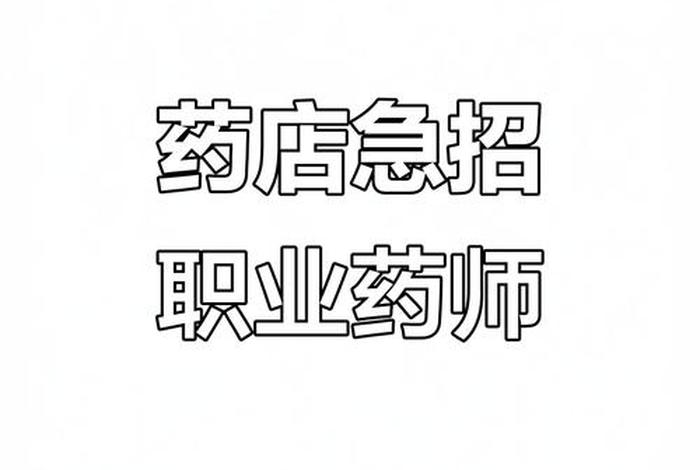 药店执业药师招聘信息最新,药店执业药师招聘信息最新消息 药店执业药师招聘信息最新,药店执业药师招聘信息最新消息