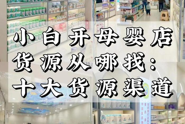 如何开一个母婴店 - 如何开一个母婴店卖东西 如何开一个母婴店 - 如何开一个母婴店卖东西