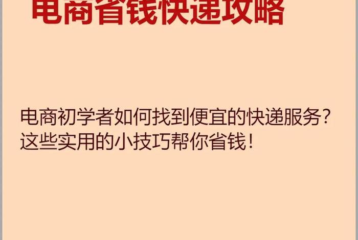 如果做电商怎么搞便宜的快递,如果做电商怎么搞便宜的快递呢 如果做电商怎么搞便宜的快递,如果做电商怎么搞便宜的快递呢