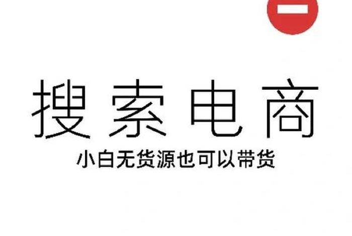 跨境电商无货源个人可以做吗;跨境电商可以用无货源模式进行操作吗 跨境电商无货源个人可以做吗;跨境电商可以用无货源模式进行操作吗