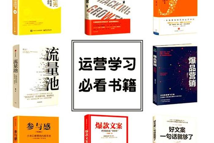 电商运营基础知识书籍、电商运营基础知识书籍推荐