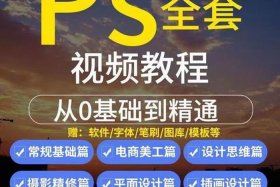 电商ps教程，电商ps教学视频教程