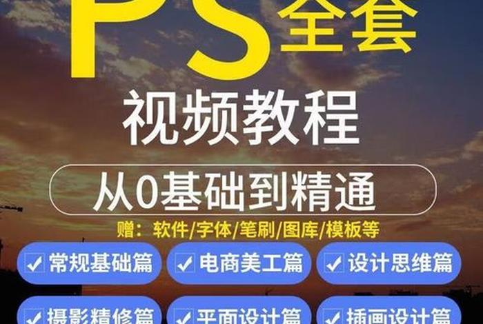电商ps教程，电商ps教学视频教程