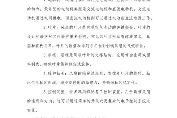 电风扇工作过程及其控制、电风扇工作过程及其控制原理