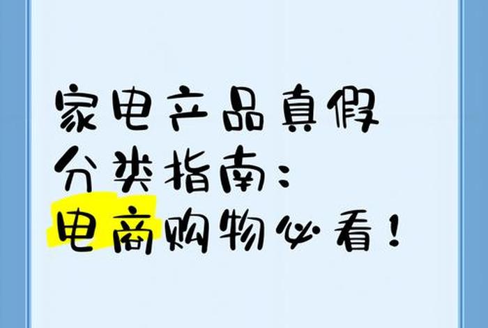 电商款电器和实体店款有什么不一样；电商款和实体店款的电器有什么区别