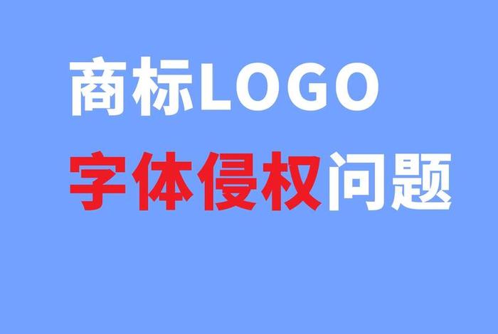电商字体侵权怎么办，电商用什么字体不侵权
