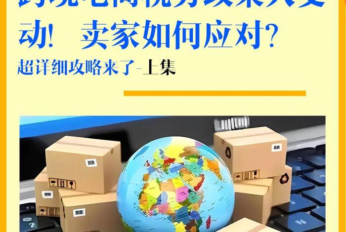 跨境电商进口税收政策；跨境电商进口税收政策研究