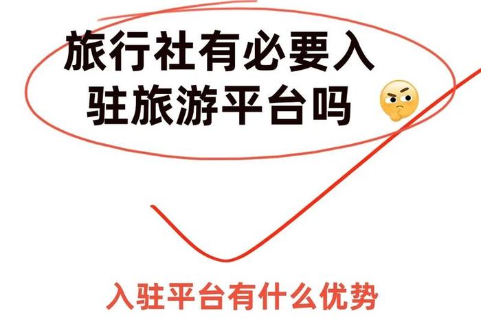 旅游电商平台旅行社，旅游电商平台旅行社是什么