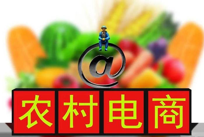 乡村电商平台 - 乡村电商平台有哪些 乡村电商平台 - 乡村电商平台有哪些