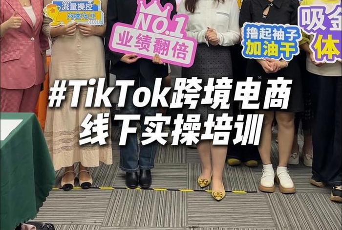 tiktokshop跨境电商培训 - tik tok跨境电商 tiktokshop跨境电商培训 - tik tok跨境电商