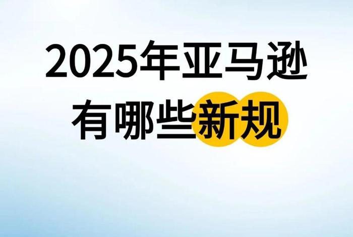 2025年做亚马逊还来得及吗;2020年做亚马逊还有机会吗 2025年做亚马逊还来得及吗;2020年做亚马逊还有机会吗