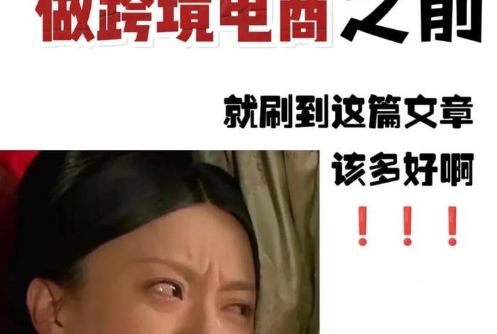 做跨境电商亏死了;新手做跨境电商亏死了 做跨境电商亏死了;新手做跨境电商亏死了