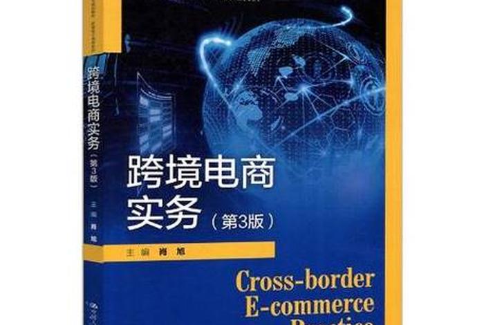跨境电商入门书籍(跨境电商入门书籍哪本好) 跨境电商入门书籍(跨境电商入门书籍哪本好)