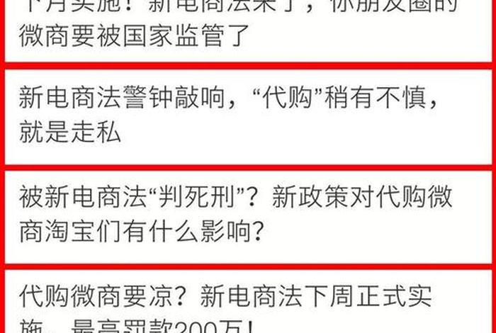 微商2019电商法什么时候实施(2019电商法微商规定) 微商2019电商法什么时候实施(2019电商法微商规定)