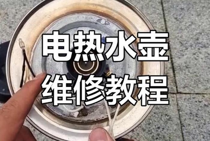 金商电热壶坏了怎么修 电热壶坏了怎么修视频