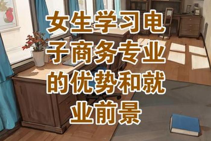 学电商有前途吗、学电商有前途吗？