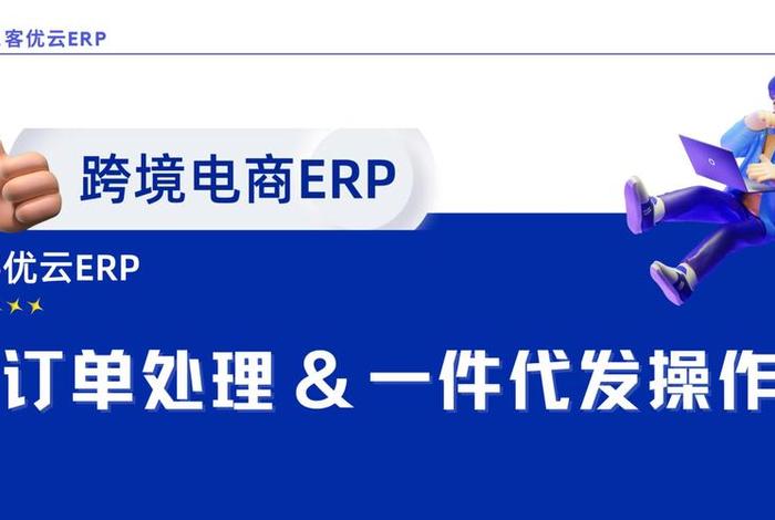跨境电商erp供应链一件代发 - 跨境电商erp供应链一件代发怎么做 跨境电商erp供应链一件代发 - 跨境电商erp供应链一件代发怎么做