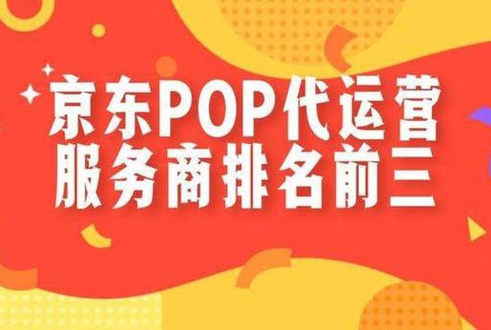 电商运营中pop是什么意思 电商运营中pop是什么意思啊