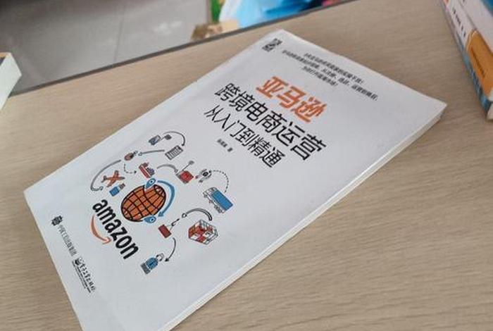 亚马逊跨境电商运营从入门到精通读书笔记 - 亚马逊跨境电商运营从入门到精通在线阅读 亚马逊跨境电商运营从入门到精通读书笔记 - 亚马逊跨境电商运营从入门到精通在线阅读