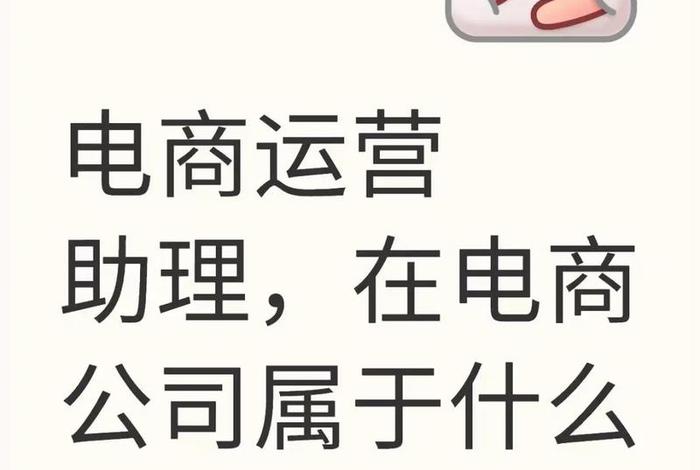 电商运营助理好做吗 - 电商运营助理好做吗主要做什么 电商运营助理好做吗 - 电商运营助理好做吗主要做什么
