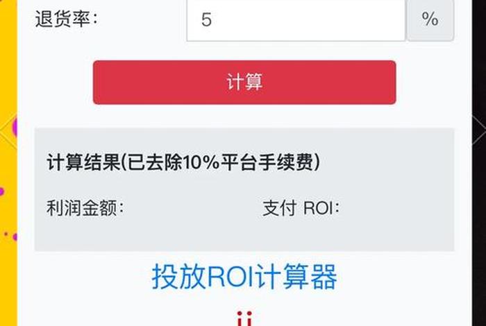 在线电商roi计算器;电商roi计算公式 在线电商roi计算器;电商roi计算公式