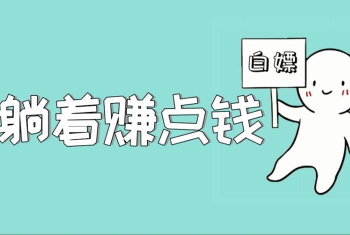赚点 赚点小钱