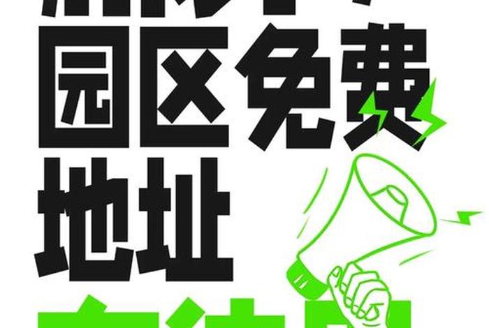电商园区地址是免费的吗、电商园区地址是免费的吗还是自费