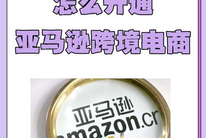 亚马逊跨境电商加盟,亚马逊跨境电商加盟条件 亚马逊跨境电商加盟,亚马逊跨境电商加盟条件