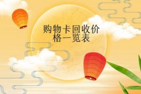 电商卡回收正规平台 电商卡回收正规平台是真的吗