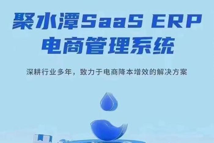 聚水潭电商erp软件，聚水潭电商erp软件下载