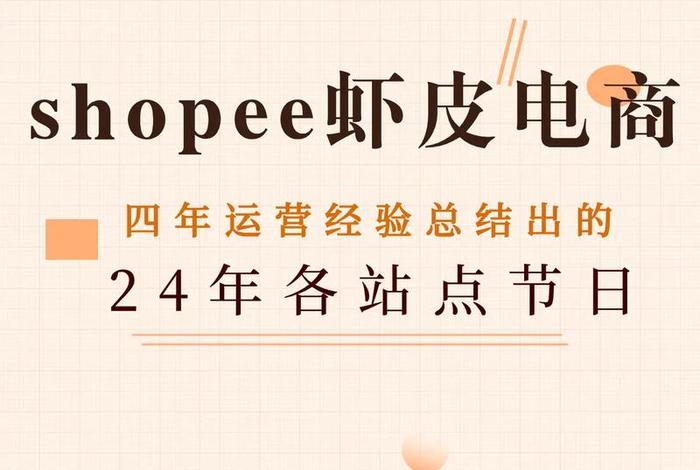 虾皮电商运营自学全套教程（虾皮跨境电商运营自学全套教程）