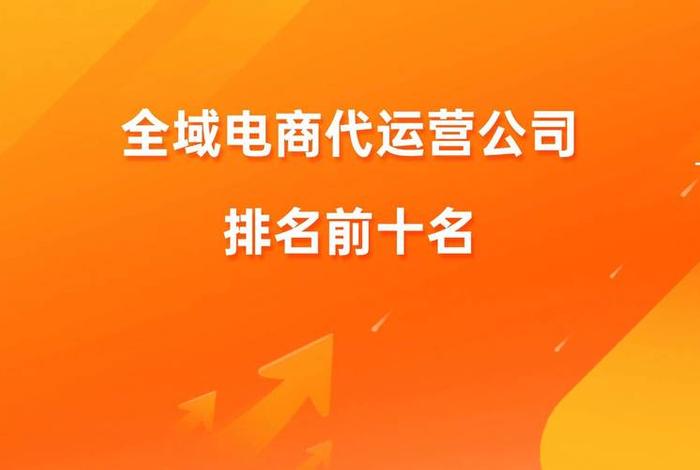 正规官方代运营电商公司有哪些;正规官方代运营电商公司有哪些品牌 正规官方代运营电商公司有哪些;正规官方代运营电商公司有哪些品牌
