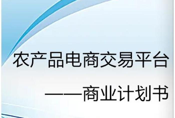 电商农产品交易;农产品电子商务交易模式 电商农产品交易;农产品电子商务交易模式