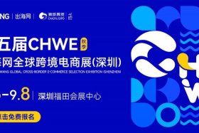 出海网跨境电商展 2025出海网跨境电商展