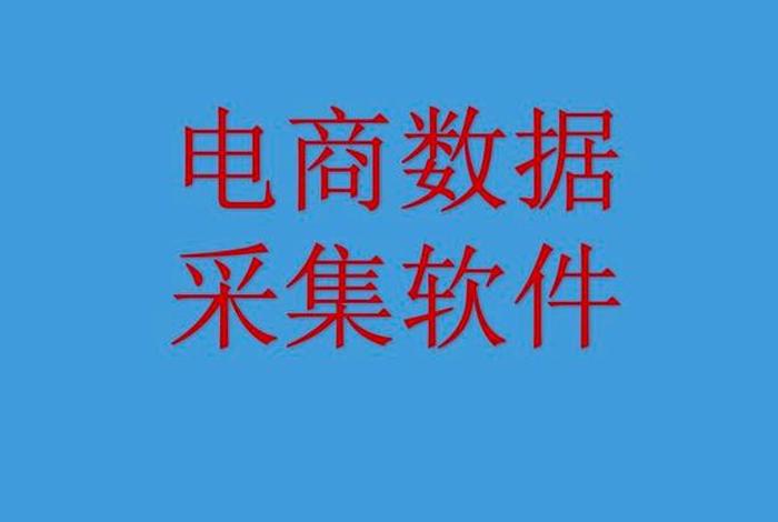 电商数据采集软件有哪些;电商数据采集软件有哪些类型 电商数据采集软件有哪些;电商数据采集软件有哪些类型