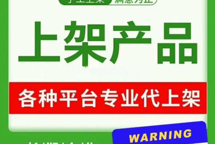 电商助理商品上架、电商产品上架