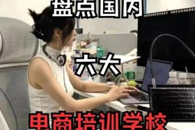 全国最好的电商培训学校排名（全国最好的电商培训学校排名榜）