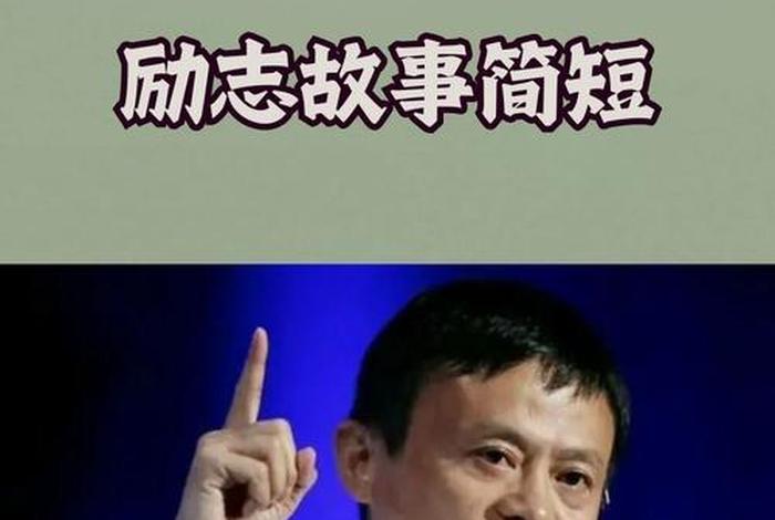 马云电商成功的故事(马云电商成功的故事简短) 马云电商成功的故事(马云电商成功的故事简短)